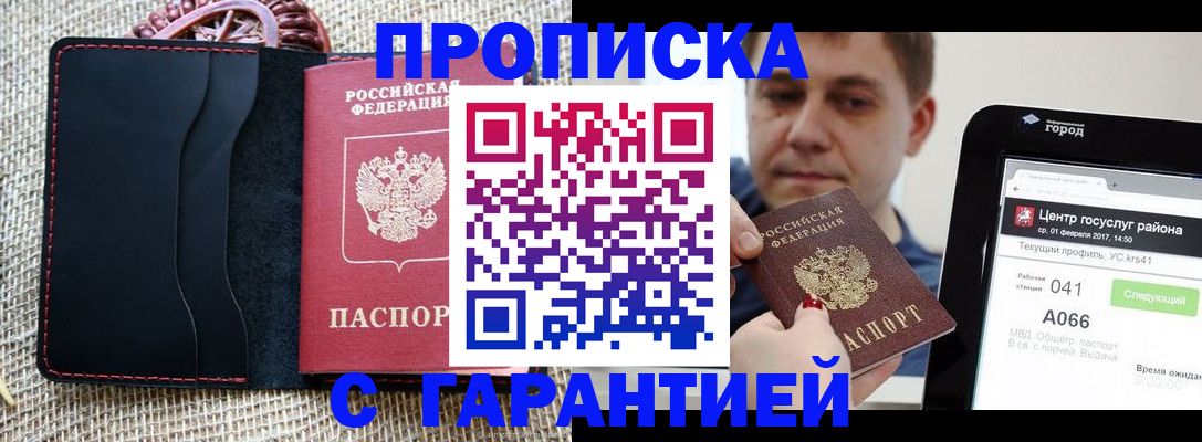 прописка для работы в Красногорске